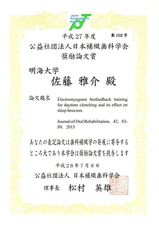 2016年奨励論文賞受賞（日本補綴歯科学会）